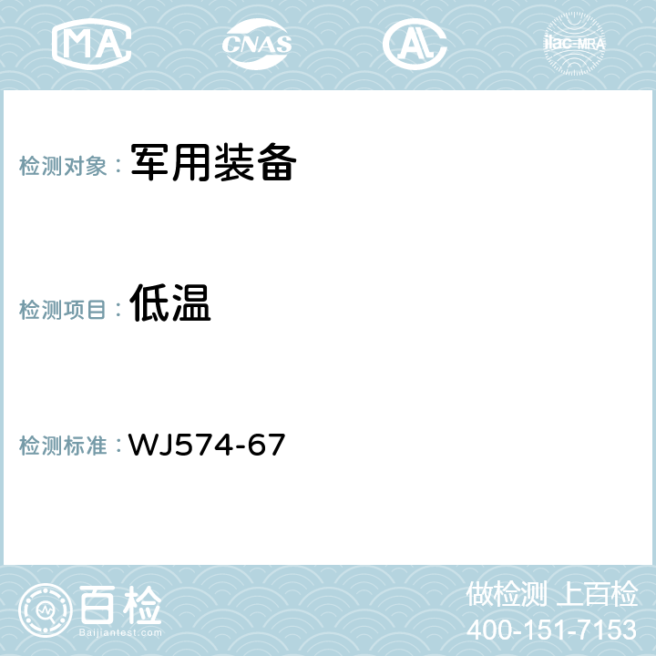 低温 WJ574-67 护膛衬纸技术条件 