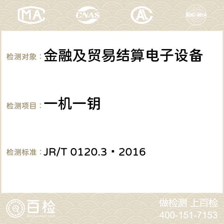 一机一钥 JR/T 0120.3-2016 银行卡受理终端安全规范 第3部分：自助终端