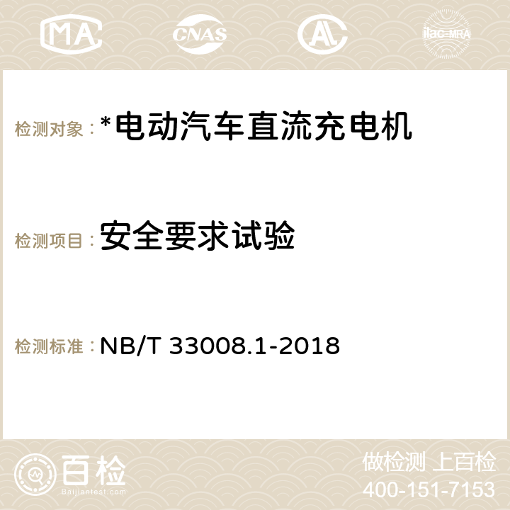 安全要求试验 电动汽车充电设备检验试验规范 第1部分：非车载充电机 NB/T 33008.1-2018 5.4