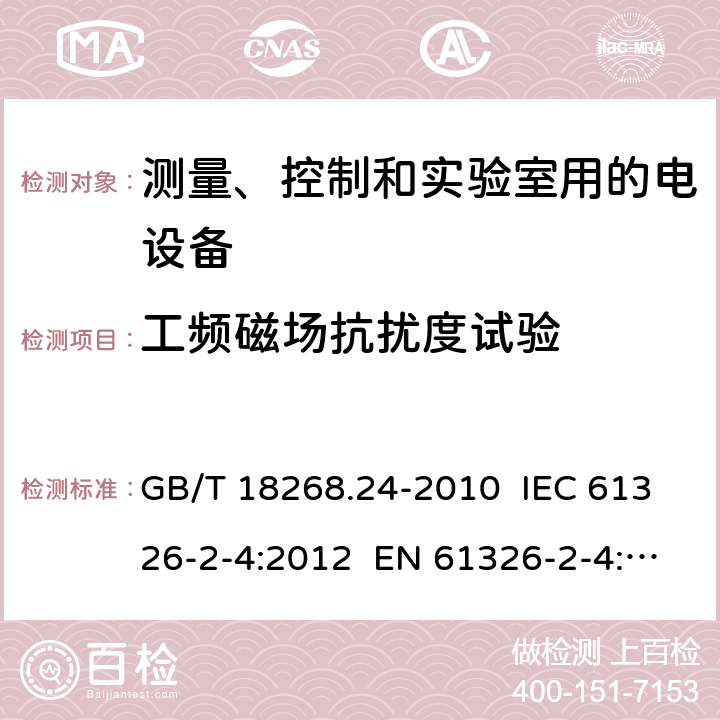 工频磁场抗扰度试验 测量、控制和实验室用的电设备 电磁兼容性要求 第24部分：特殊要求 符合IEC 61557-8的绝缘监控装置和符合IEC 61557-9的绝缘故障定位设备的试验配置、工作条件和性能判据 GB/T 18268.24-2010 IEC 61326-2-4:2012 EN 61326-2-4: 2013 6.2