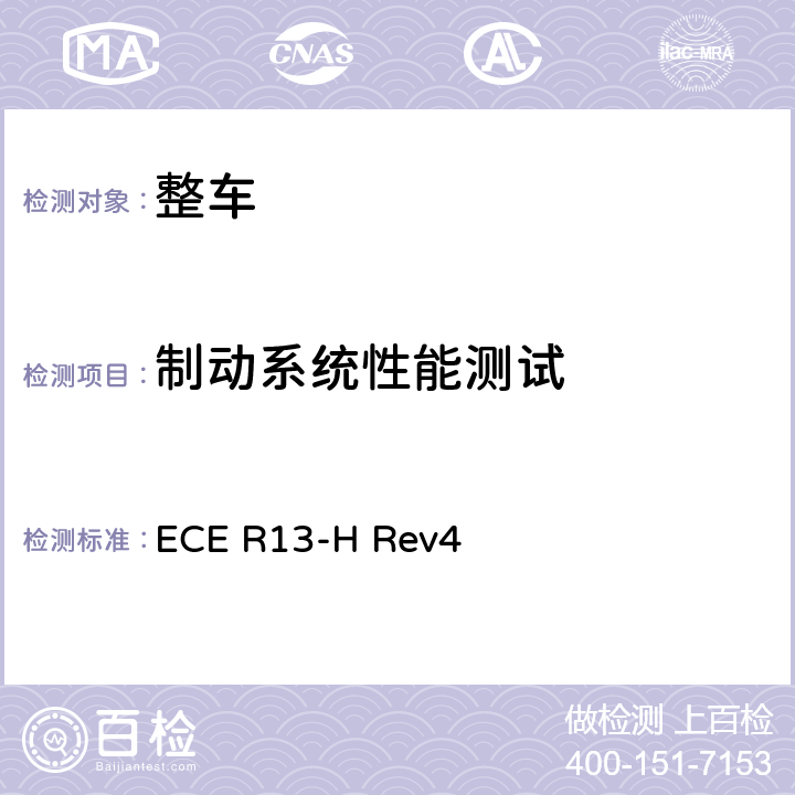 制动系统性能测试 关于乘用车制动认证的统一规定 ECE R13-H Rev4 6,附录3，附录6