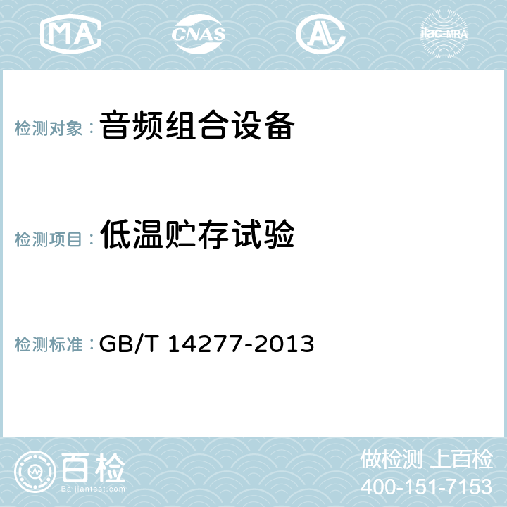 低温贮存试验 音频组合设备通用规范 GB/T 14277-2013 4.4.4.6,5.2.4.6