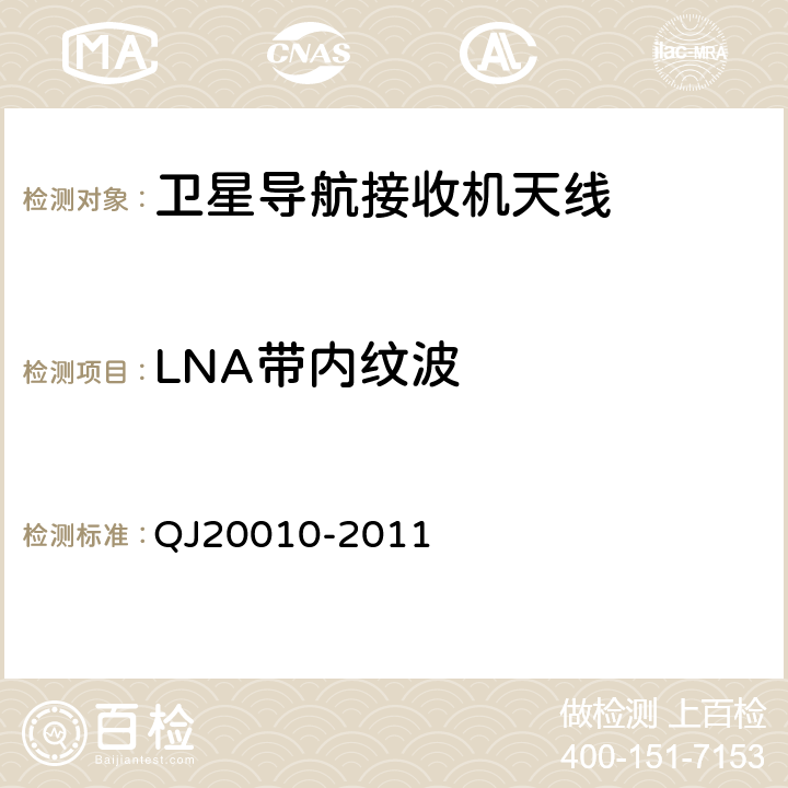 LNA带内纹波 20010-2011 卫星导航接收机天线性能要求及测试方法 QJ 7.3.9