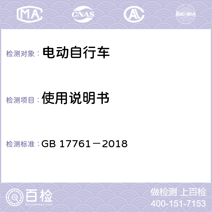 使用说明书 电动自行车安全技术规范 GB 17761－2018 6.7,7.8