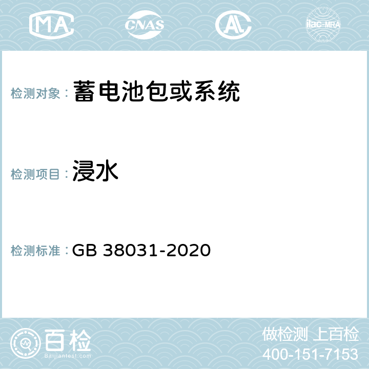 浸水 电动汽车用动力蓄电池安全要求 GB 38031-2020 8.2.6