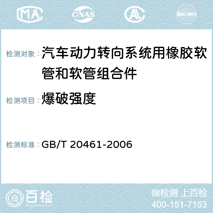 爆破强度 汽车动力转向系统用橡胶软管和软管组合件 规范 GB/T 20461-2006 7.2