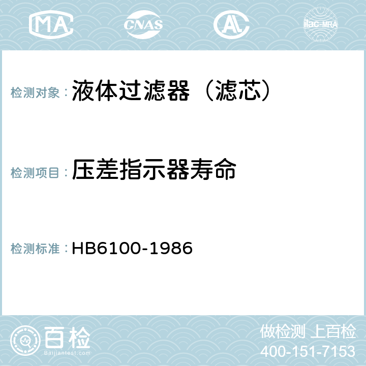 压差指示器寿命 航空燃油过滤器通用技术条件 HB6100-1986 2.2.7