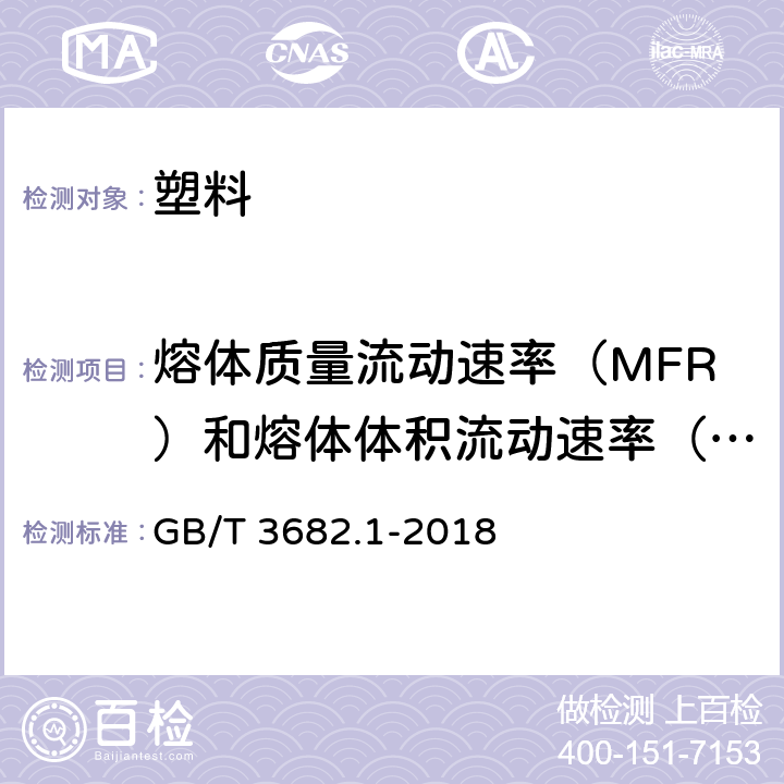 熔体质量流动速率（MFR）和熔体体积流动速率（MVR） GB/T 3682.1-2018 塑料 热塑性塑料熔体质量流动速率(MFR)和熔体体积流动速率(MVR)的测定 第1部分：标准方法