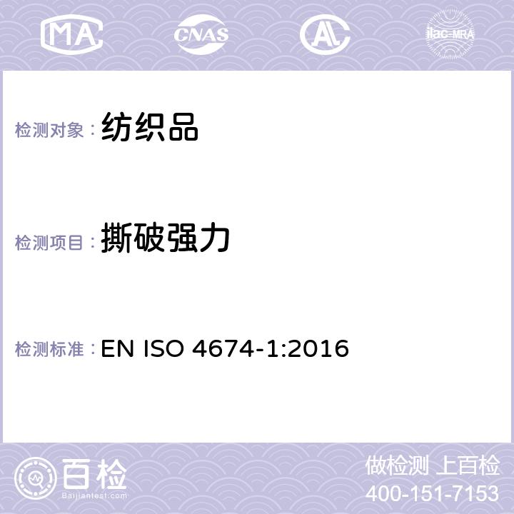 撕破强力 橡胶或塑料涂层织物-抗扯强度测定-第1部分：恒速扯裂法 EN ISO 4674-1:2016