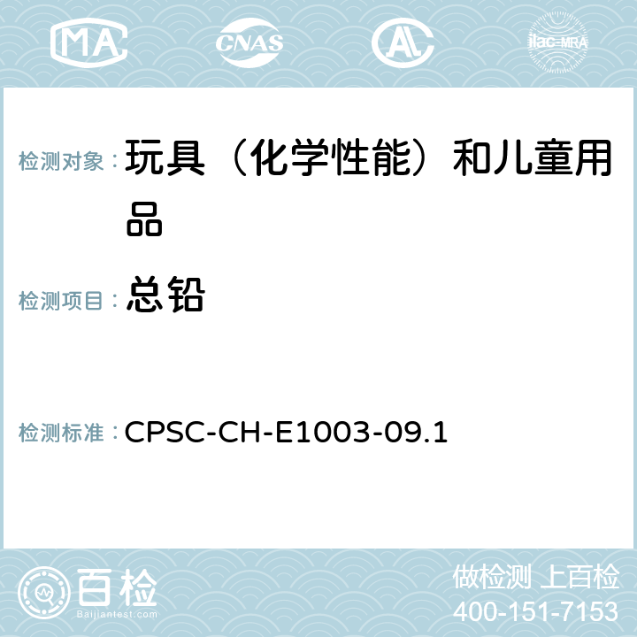 总铅 美国消费品安全委员会 测试方法：表面油漆及其类似涂层中总铅含量测定的标准操作程序 CPSC-CH-E1003-09.1