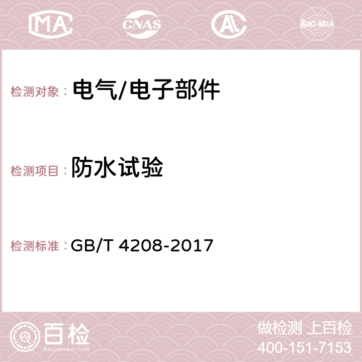 防水试验 外壳防护等级（IP代码） GB/T 4208-2017 14.1