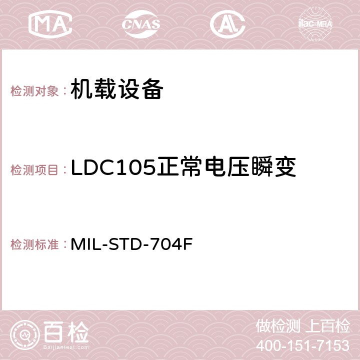 LDC105正常电压瞬变 飞机电子供电特性 MIL-STD-704F 5.3.2.1