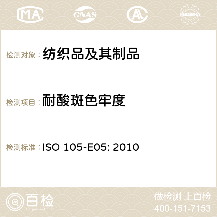 耐酸斑色牢度 纺织品-色牢度试验 E05:耐酸斑色牢度 ISO 105-E05: 2010