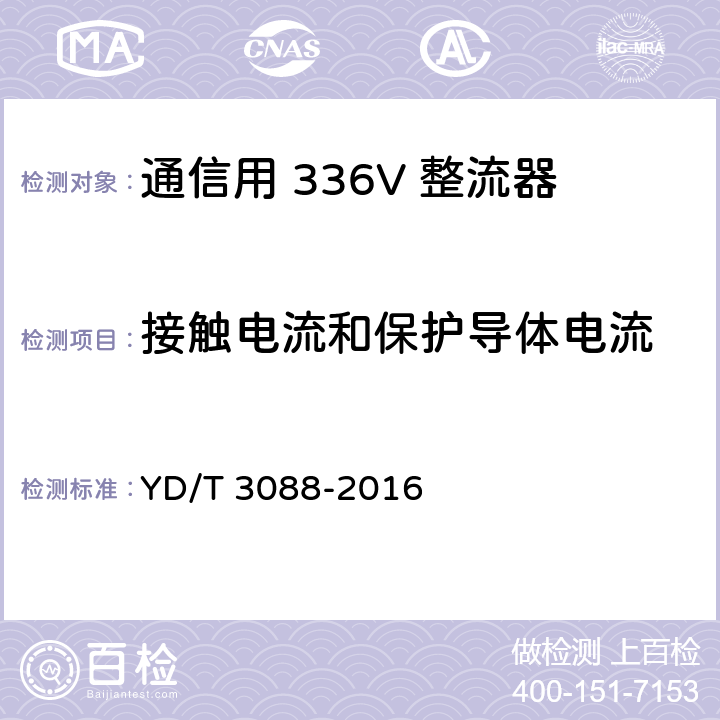 接触电流和保护导体电流 通信用 336V 整流器 YD/T 3088-2016 5.21.3