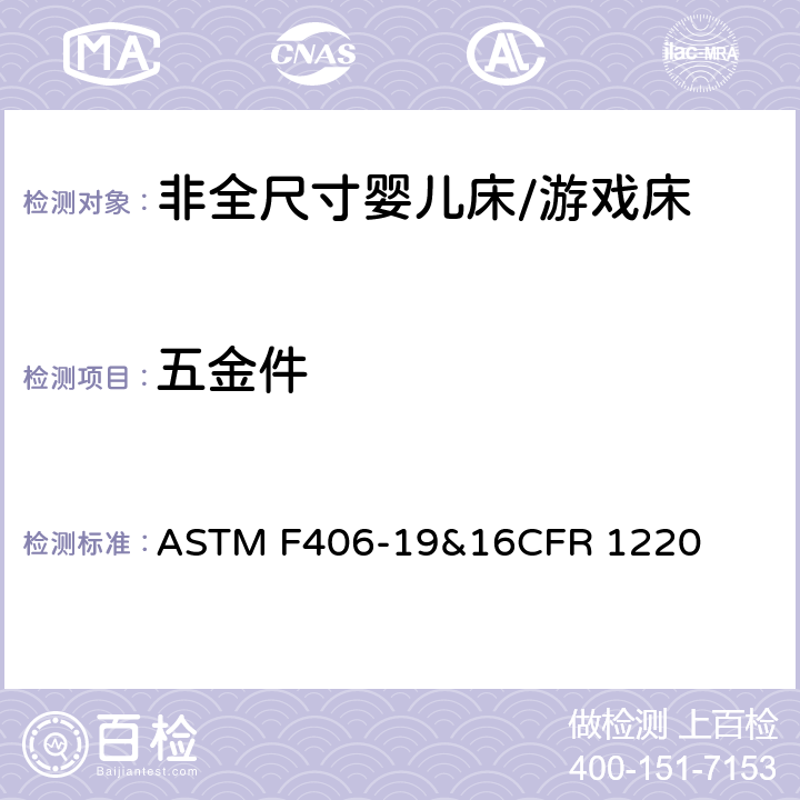 五金件 ASTM F406-19 非全尺寸婴儿床/游戏床标准消费品安全规范 &16CFR 1220 6.4