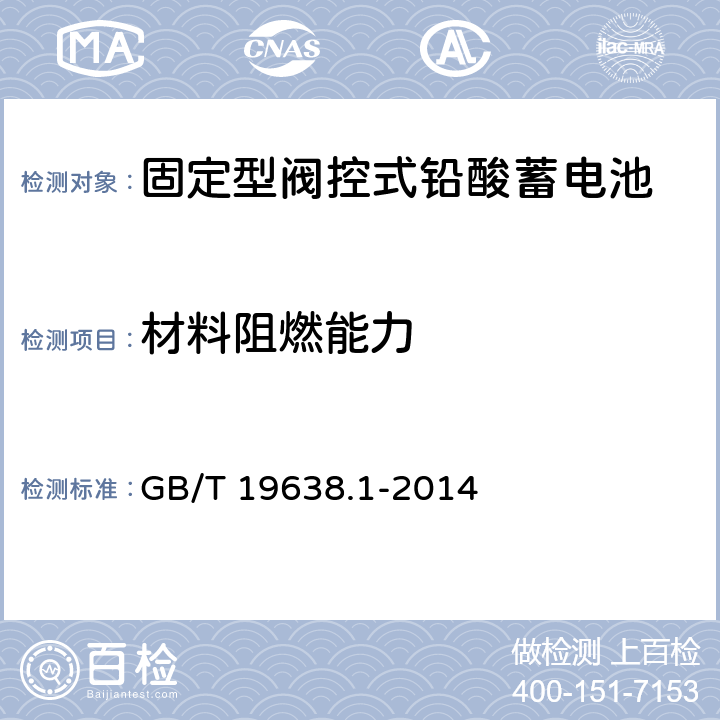 材料阻燃能力 固定型阀控式铅酸蓄电池 第1部分：技术条件 GB/T 19638.1-2014 6.14