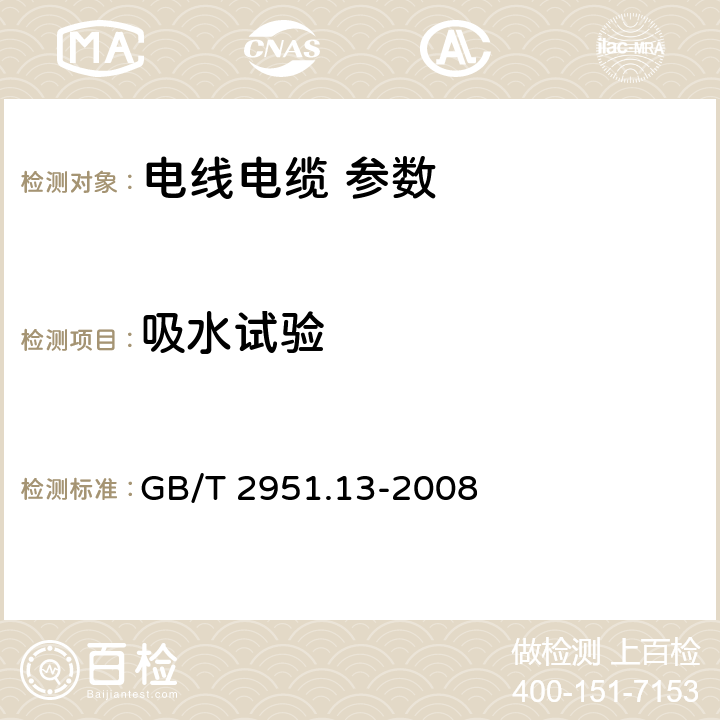 吸水试验 电缆和光缆绝缘和护套材料通用试验方法 第13部分：通用试验方法-密度测定方法-吸水试验-收缩试验 GB/T 2951.13-2008 9