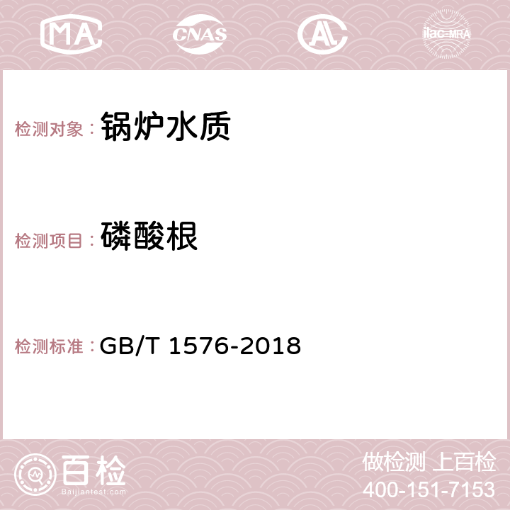 磷酸根 工业锅炉水质 GB/T 1576-2018 附录D