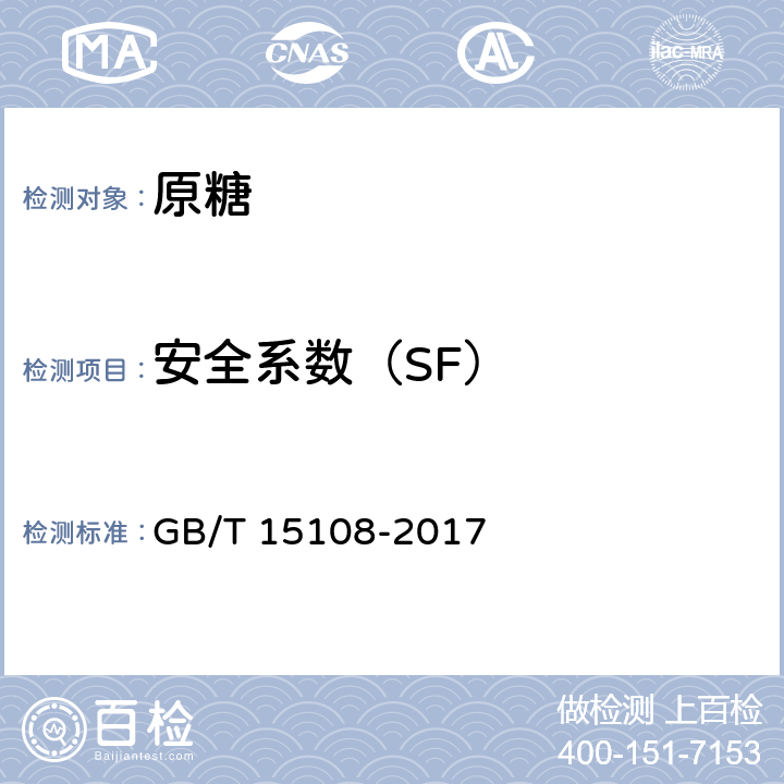 安全系数（SF） 原糖 GB/T 15108-2017 4.3
