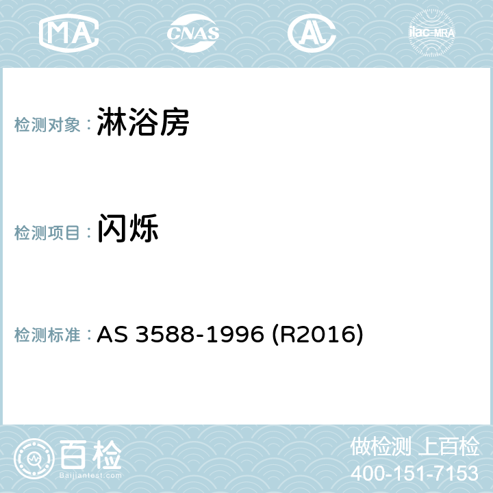 闪烁 淋浴房及底盘 AS 3588-1996 (R2016) 1.5.4