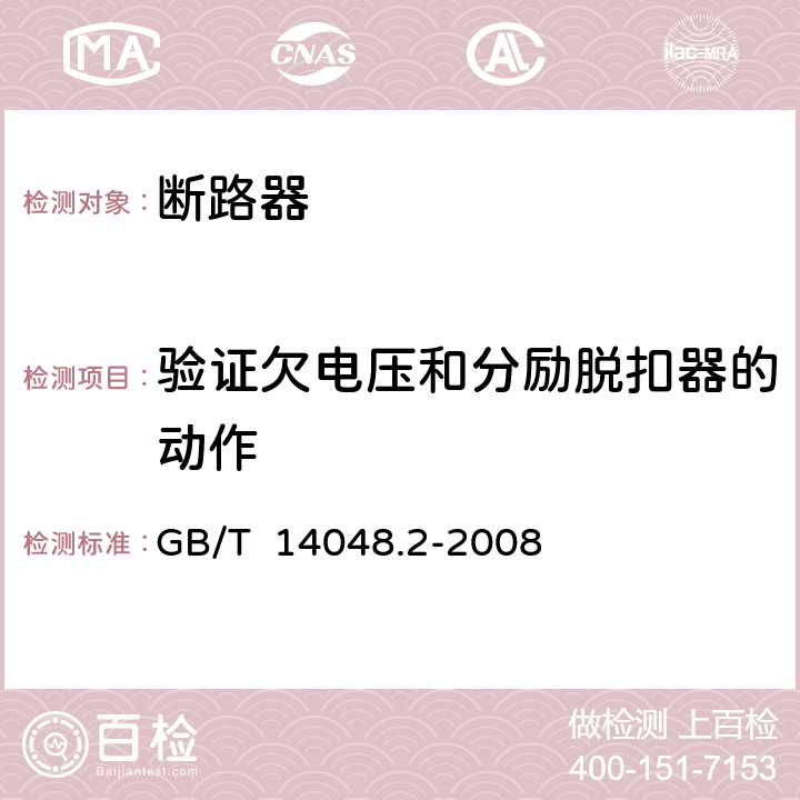 验证欠电压和分励脱扣器的动作 低压开关设备和控制设备 第2部分:断路器 GB/T 14048.2-2008 8.4.3