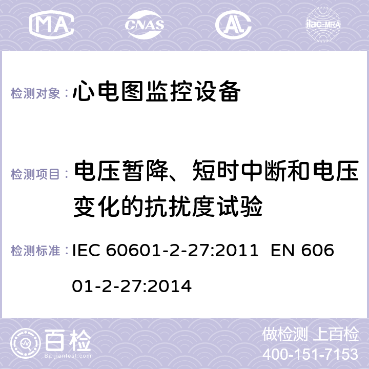 电压暂降、短时中断和电压变化的抗扰度试验 医用电气设备.第2-27部分:心电监护设备基本安全和基本性能的特殊要求 IEC 60601-2-27:2011 EN 60601-2-27:2014 202