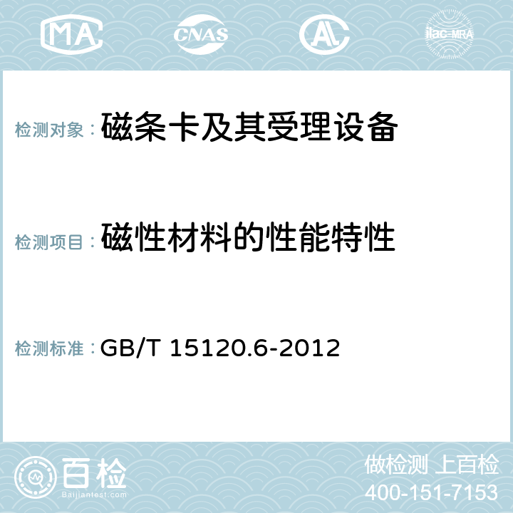 磁性材料的性能特性 GB/T 15120.6-2012 识别卡 记录技术 第6部分:磁条-高矫顽力