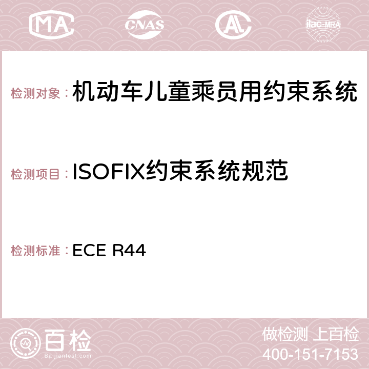 ISOFIX约束系统规范 ECE R44 关于批准机动车儿童乘客约束装置（儿童约束系统）的统一规定  6.3