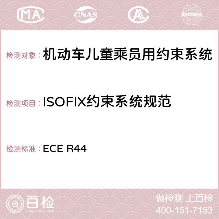 ISOFIX约束系统规范 关于批准机动车儿童乘客约束装置（儿童约束系统）的统一规定 ECE R44 6.3