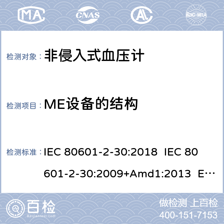 ME设备的结构 IEC 80601-2-30 医疗电气设备.第2-30部分:自动非侵入式血压测量计的基本安全和基本性能用特殊要求 :2018 :2009+Amd1:2013 EN 80601-2-30:2019 EN 80601-2-30:2010+A1:2015 201.15