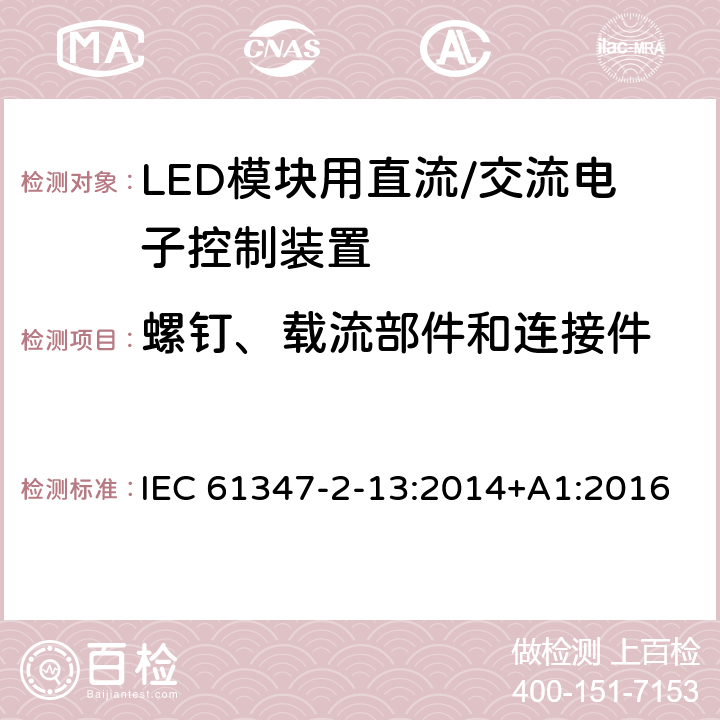 螺钉、载流部件和连接件 灯控制装置 第14部分: LED模块用直流/交流电子控制装置的特殊要求 IEC 61347-2-13:2014+A1:2016 18