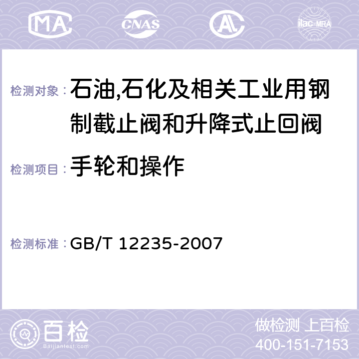 手轮和操作 石油,石化及相关工业用钢制截止阀和升降式止回阀 GB/T 12235-2007 4.11