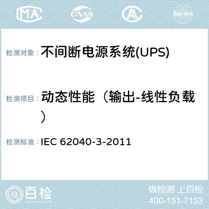 动态性能（输出-线性负载） 不间断电源系统(UPS).第3部分:规定性能的方法和试验要求 IEC 62040-3-2011 6.4.2.11