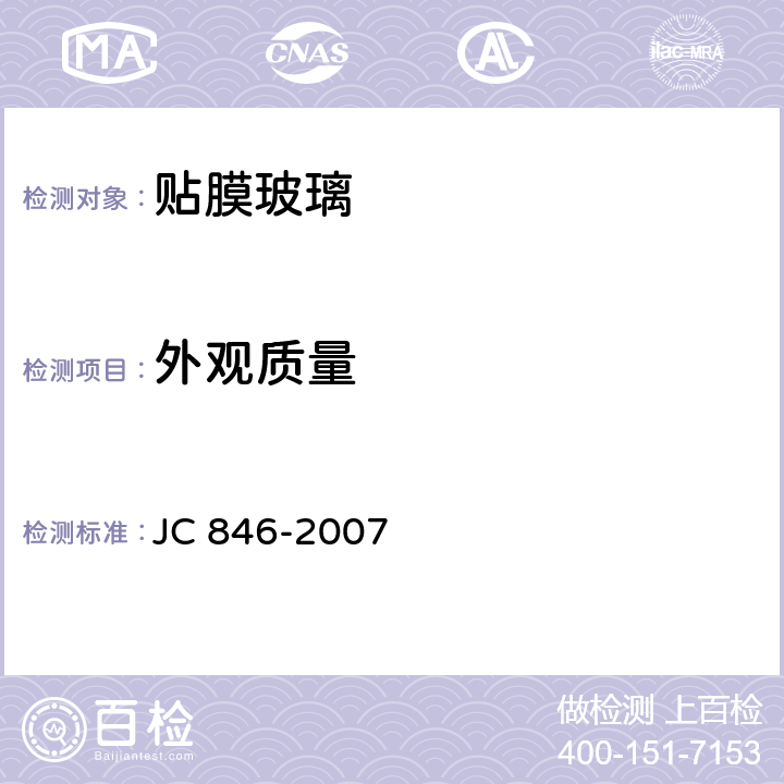 外观质量 JC/T 846-2007 【强改推】贴膜玻璃