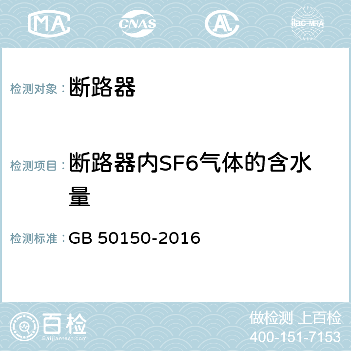 断路器内SF6气体的含水量 电气装置安装工程电气设备交接试验验收标准 GB 50150-2016 13.0.13