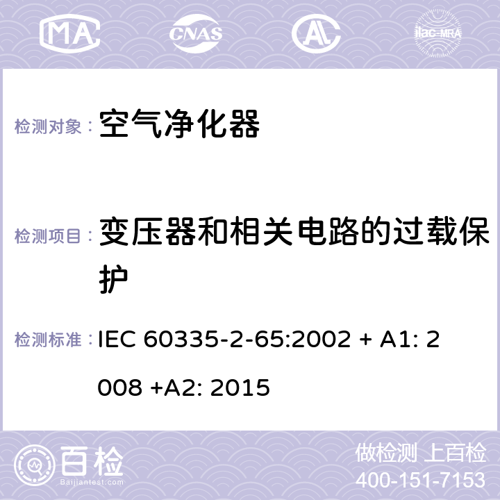 变压器和相关电路的过载保护 家用和类似用途电器的安全：空气净化器的特殊要求 IEC 60335-2-65:2002 + A1: 2008 +A2: 2015 17