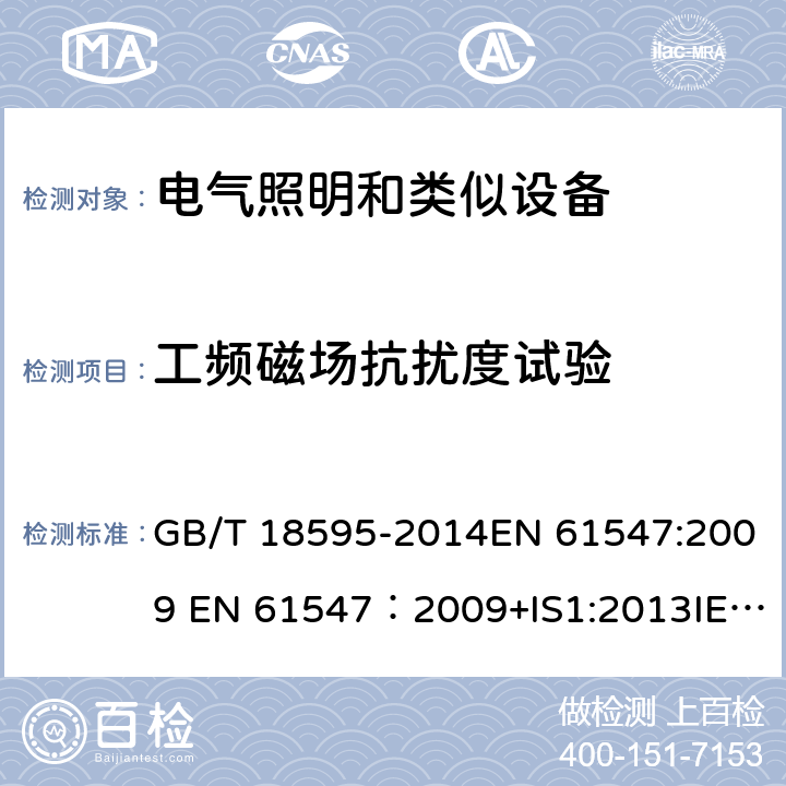 工频磁场抗扰度试验 一般照明用设备电磁兼容抗扰度要求 GB/T 18595-2014EN 61547:2009 EN 61547：2009+IS1:2013IEC 61547:2009/C1:2010