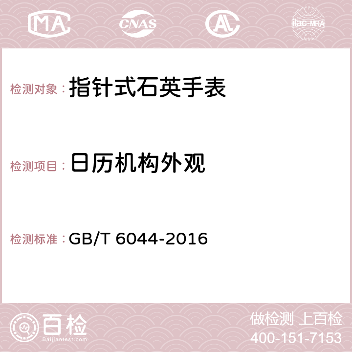 日历机构外观 指针式石英手表 GB/T 6044-2016 A.2.3