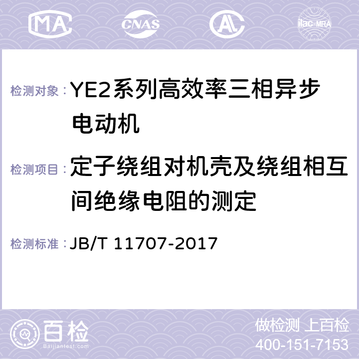 定子绕组对机壳及绕组相互间绝缘电阻的测定 YE2系列(IP55)高效率三相异步电动机技术条件（机座号80～355） JB/T 11707-2017 4.15