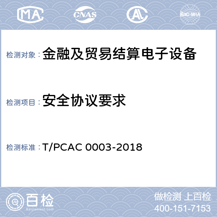 安全协议要求 T/PCAC 0003-2018 银行卡销售点（POS）终端检测规范  5.1.2.5.3