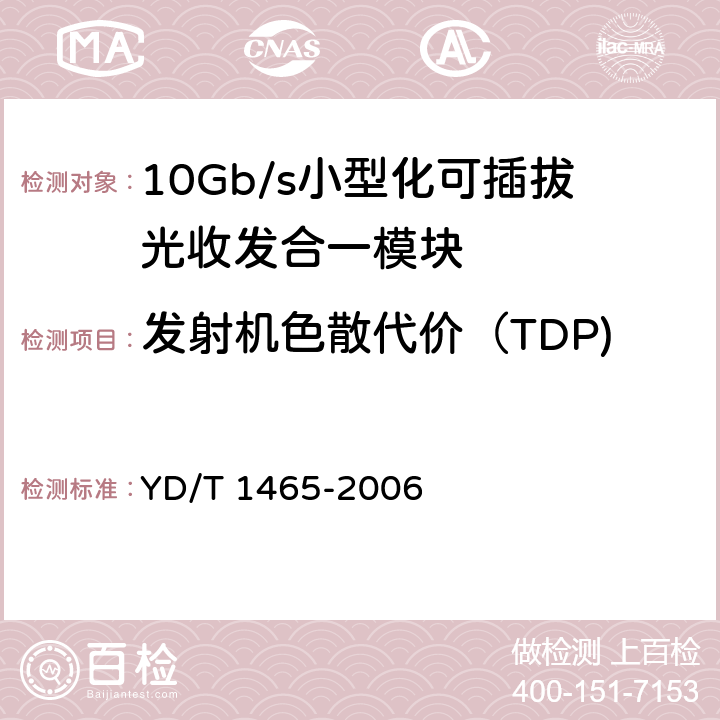 发射机色散代价（TDP) 10Gb/s小型化可插拔光收发合一模块技术条件 YD/T 1465-2006 9.5