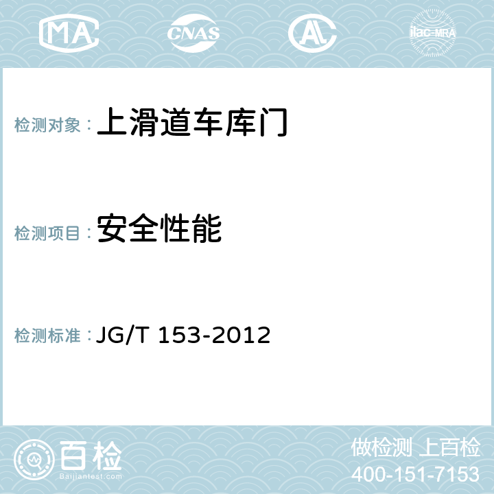 安全性能 上滑道车库门 JG/T 153-2012 7.6