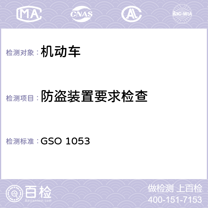 防盗装置要求检查 GSO 105 机动车辆防盗装置 3