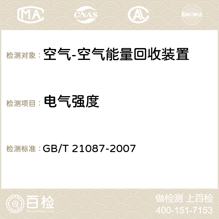 电气强度 《空气-空气能量回收装置》 GB/T 21087-2007 6.2.9