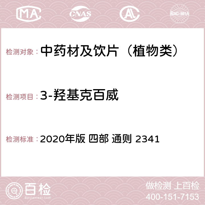 3-羟基克百威 中国药典 2020年版 四部 通则 2341