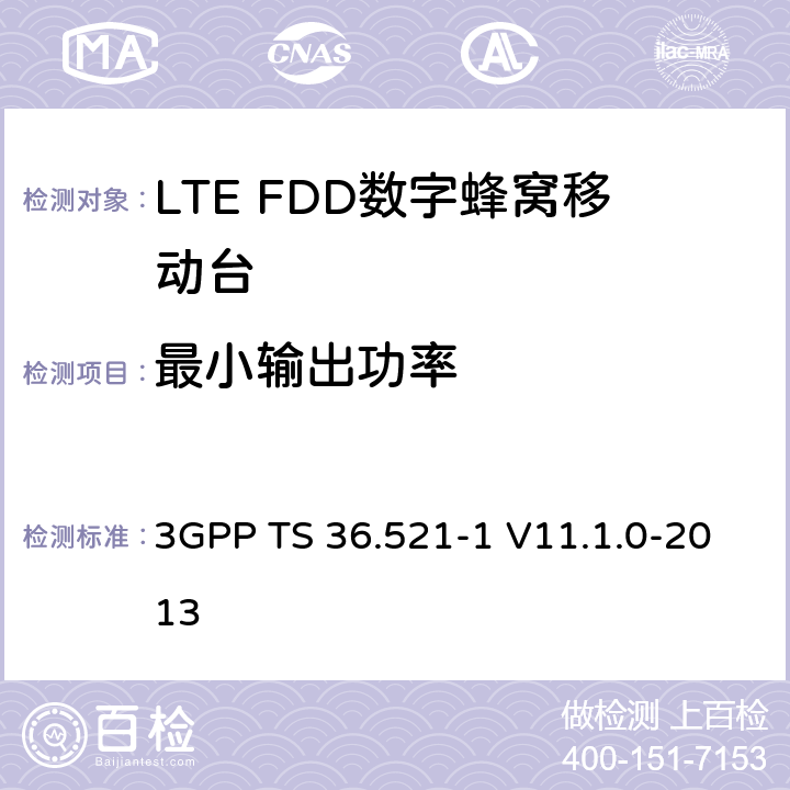 最小输出功率 3GPP; 无线接入网技术要求组; E-UTRA;终端设备无线射频一致性要求; 第一部分: 一致性测试 3GPP TS 36.521-1 V11.1.0-2013 6.3.2