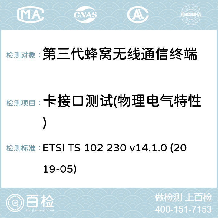 卡接口测试(物理电气特性) ETSI TS 102 230 智能卡；UICC-终端接口；物理、电气和逻辑测试规范  v14.1.0 (2019-05) Clause: 5,6,7,8