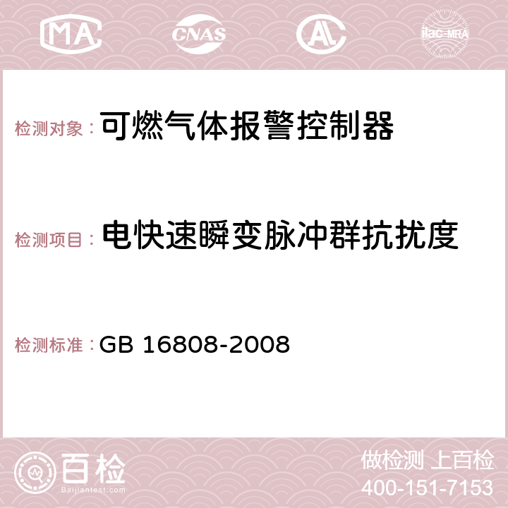 电快速瞬变脉冲群抗扰度 可燃气体报警控制器 GB 16808-2008 5.13