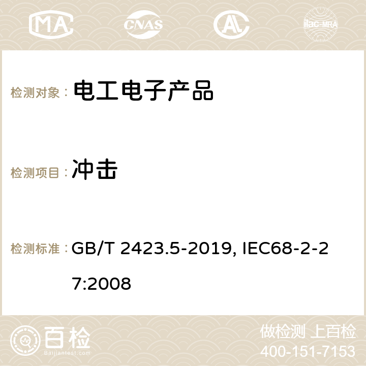 冲击 环境试验 第2部分：试验方法 试验Ea和导则：冲击 GB/T 2423.5-2019, IEC68-2-27:2008