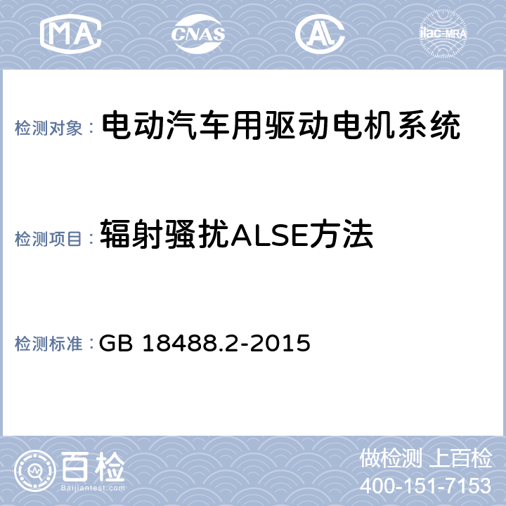 辐射骚扰ALSE方法 电动汽车用驱动电机系统 第2部分：试验方法 GB 18488.2-2015 9.7